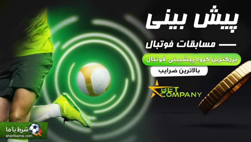 سایت شرط بندی فوتبال بت کمپانی BetCompany